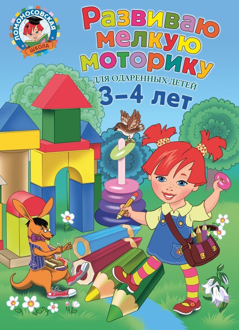 

Учебное пособие издательства Эксмо. Развиваю мелкую моторику: для детей 3-4 лет (Володина Наталия Владимировна)