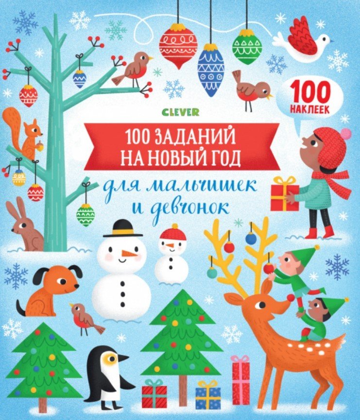 

Книга издательства Clever. 100 заданий на Новый год для мальчишек и девчонок (Бауман Люси)