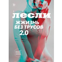 Книга издательства Эксмо. Жжизнь без трусов 2.0 (Лесли А.)