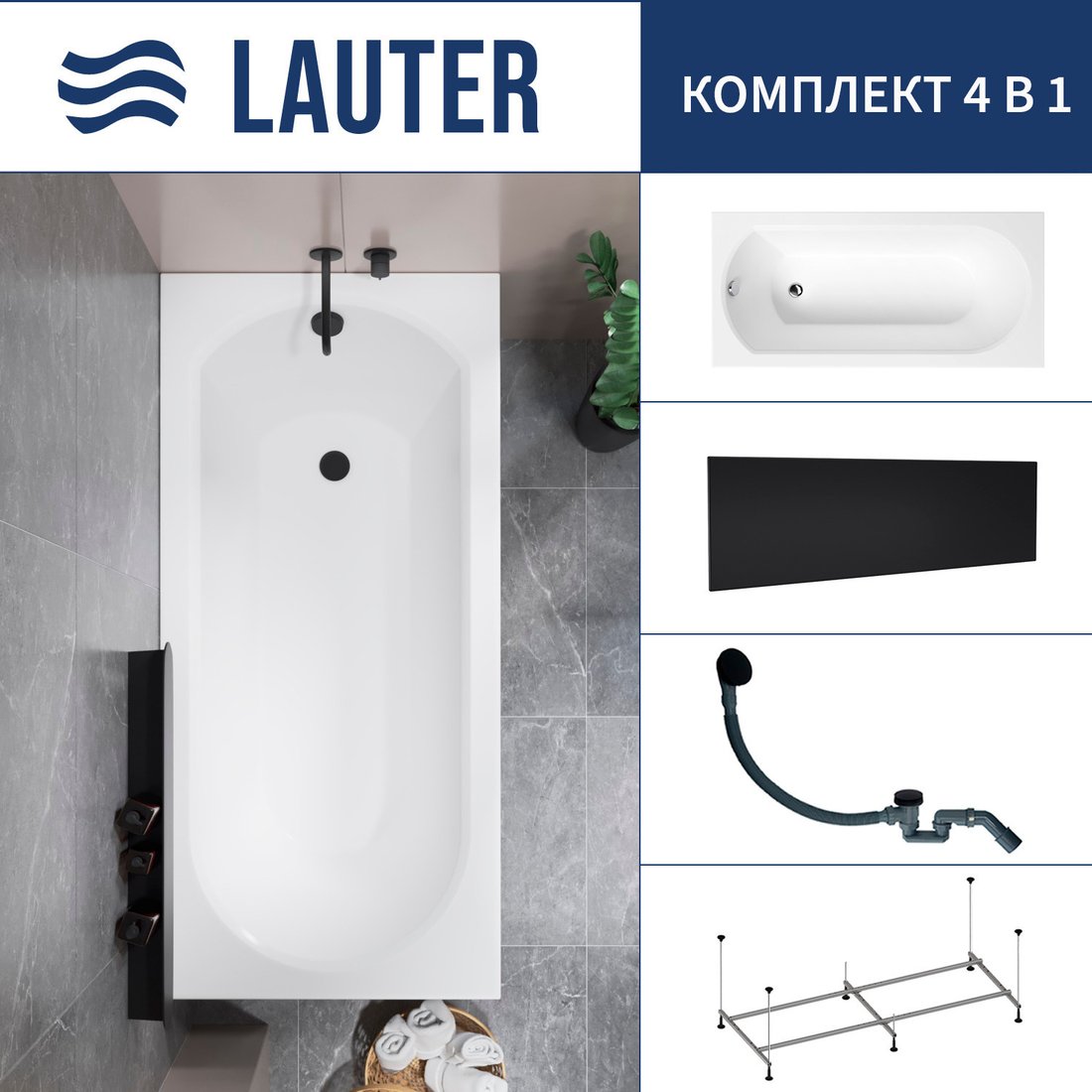 Ванна Lauter Haven 150 /21202005 (с каркасом, лицевым экраном черного цвета и сифоном 21Y31001 матовый черный)
