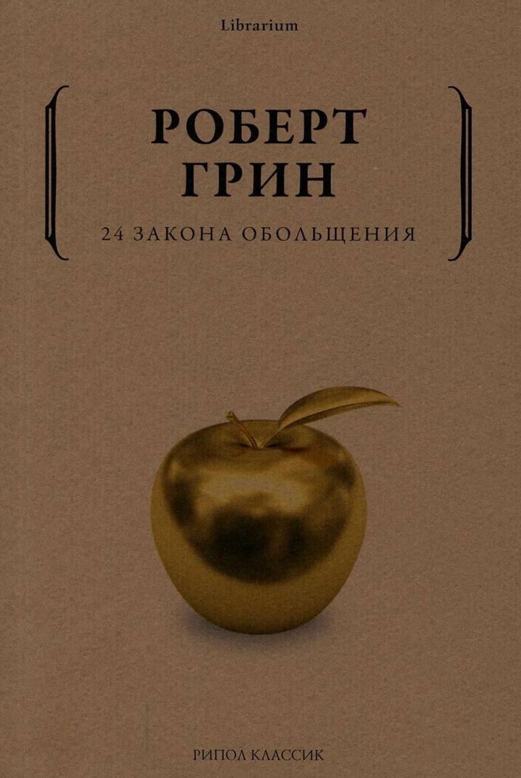 

Книга издательства Рипол Классик. 24 закона обольщения, мягкая обложка (Грин Роберт)