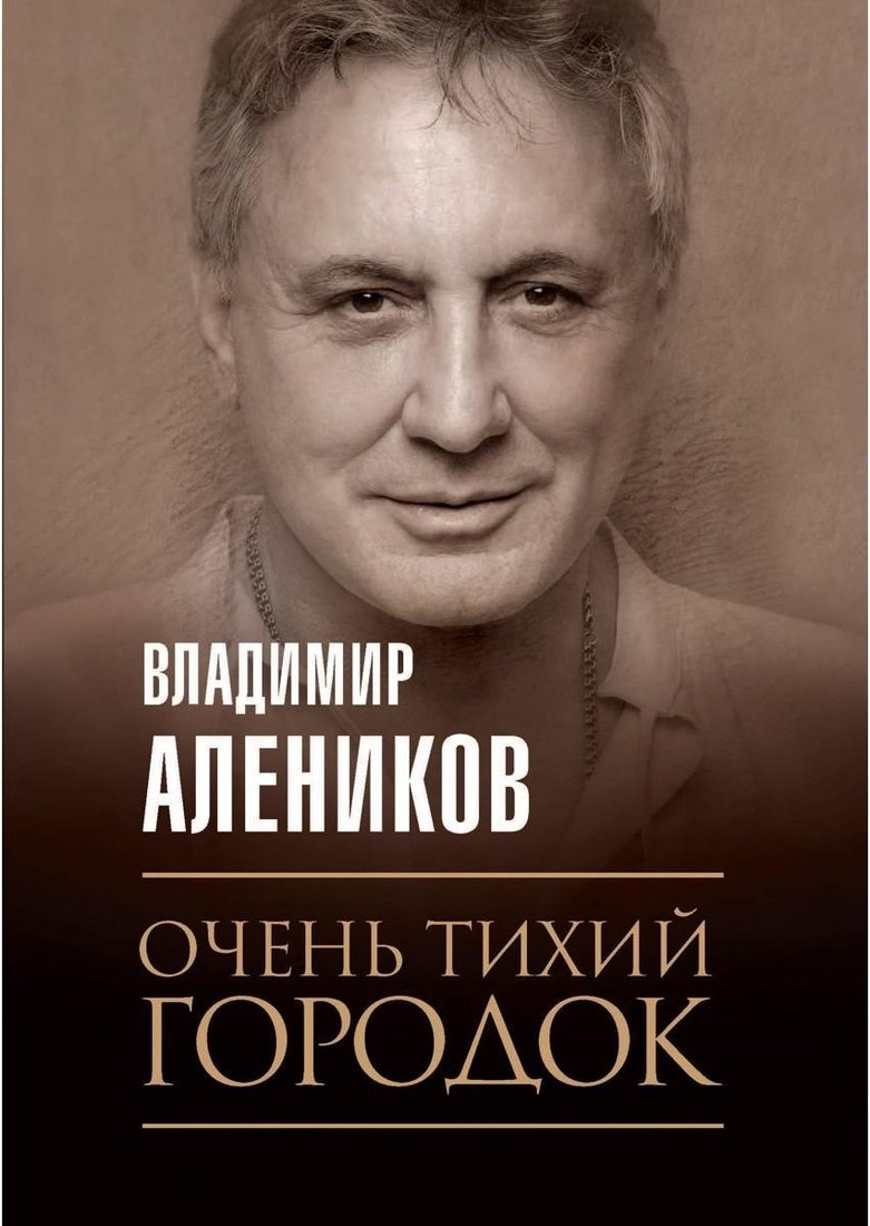 

Книга издательства Рипол Классик. Очень тихий городок (Алеников Владимир)
