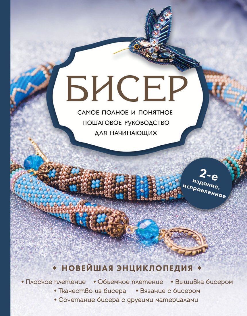 

Эксмо. Бисер. Самое полное и понятное пошаговое руководство для начинающих