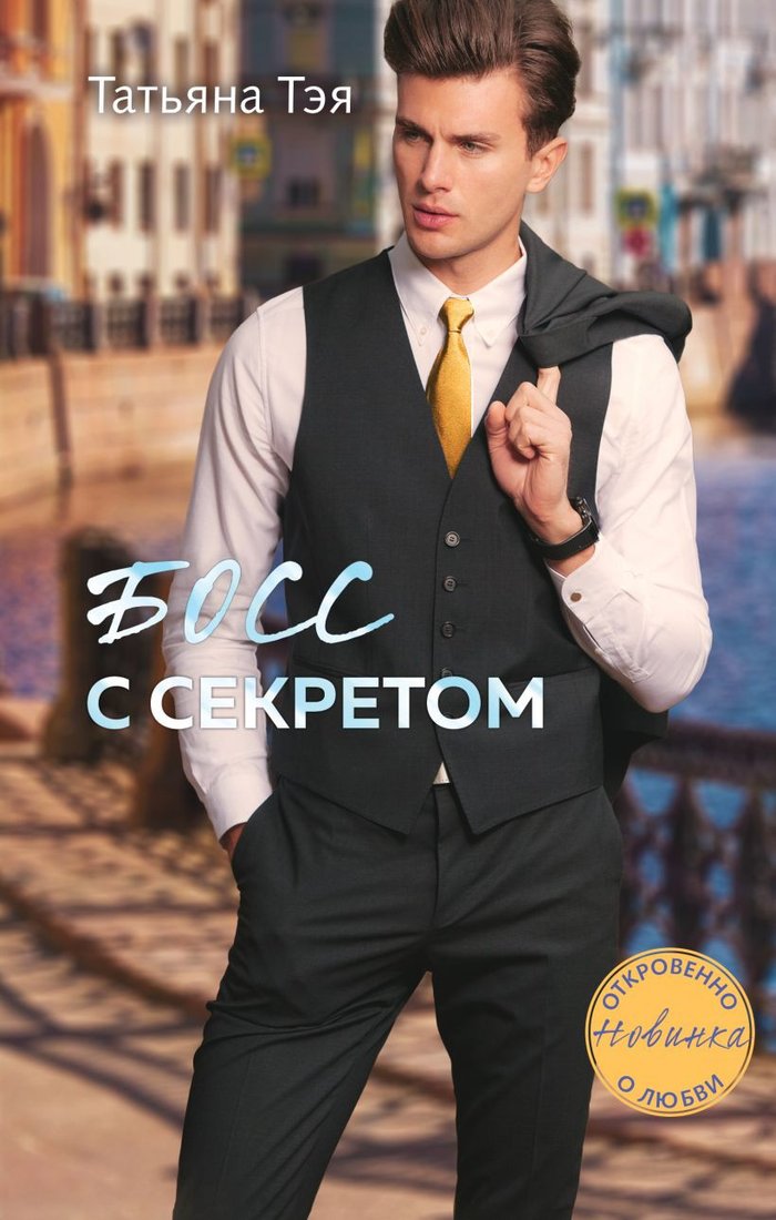 

Книга издательства Эксмо. Босс с секретом (Тэя Т.)