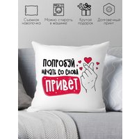 Декоративная подушка Print Style Попробуй начать со слова привет 40x40plat254 (40x40 см)