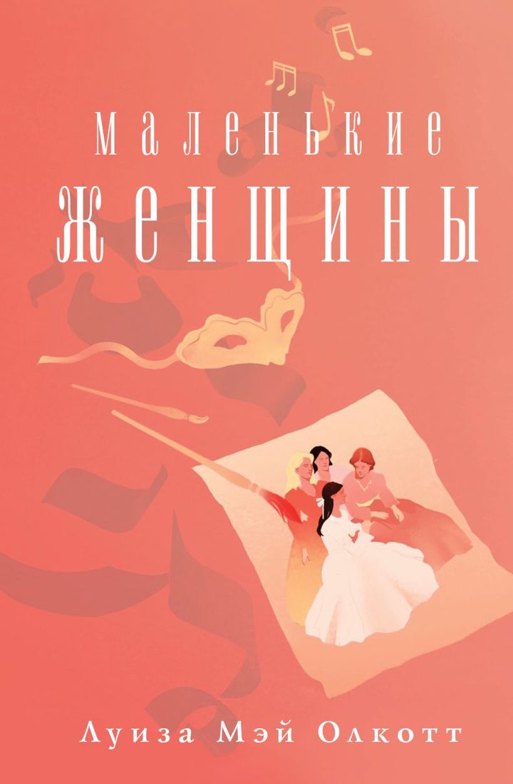 

Книга издательства Эксмо. Маленькие женщины 9785041713362 (Олкотт Л.)