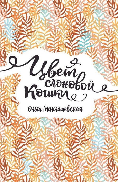 

Книга издательства Росмэн. Цвет слоновой кошки (Миклашевская О.)