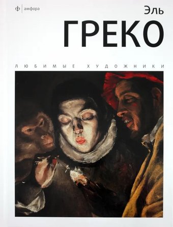 Книга издательства АМФОРА Эль Греко 9785367017694 (Веснин И.)