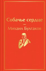 Собачье сердце (Булгаков Михаил Афанасьевич)