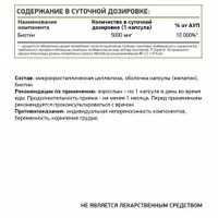 Витамин NaturalSupp Биотин 5000 (120капсул) в Бресте