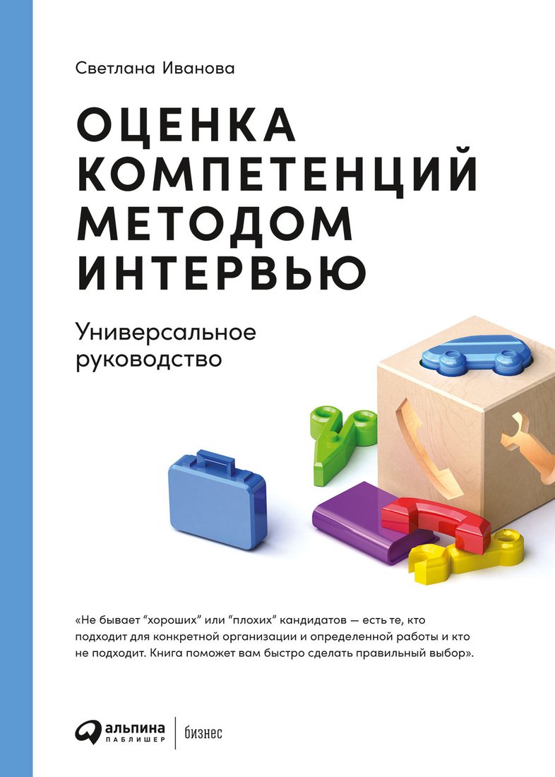 

Книга издательства Альпина Диджитал. Оценка компетенций методом интервью (Иванова С.)