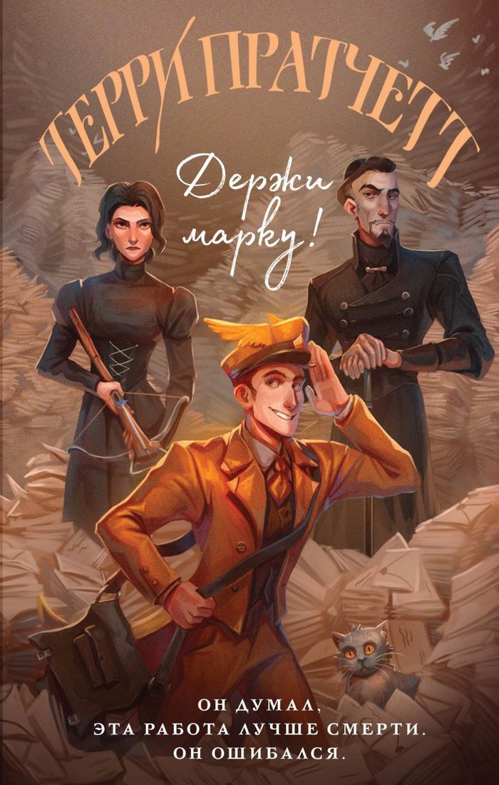 Книга издательства Эксмо. Держи марку! (Пратчетт Т.)