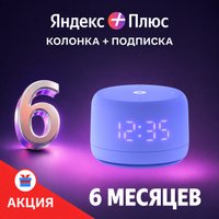 Умная колонка Яндекс Станция Лайт 2 (фиолетовый) + подписка Яндекс Плюс на 6 месяцев по акции
