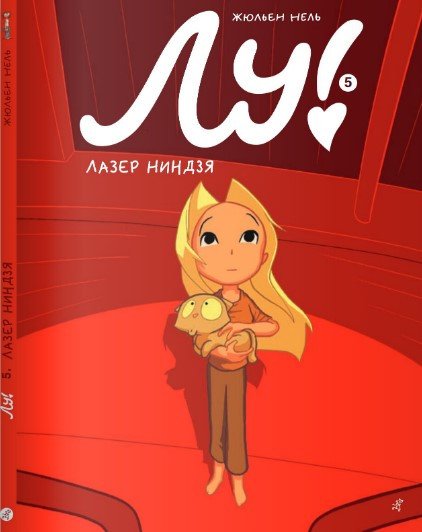 

Комиксы Самокат. Лу!.Книга 5. Лазер Ниндзя (Нель Жюльен)