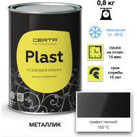 Эмаль Certa Plast 0.8 кг (графит темный)