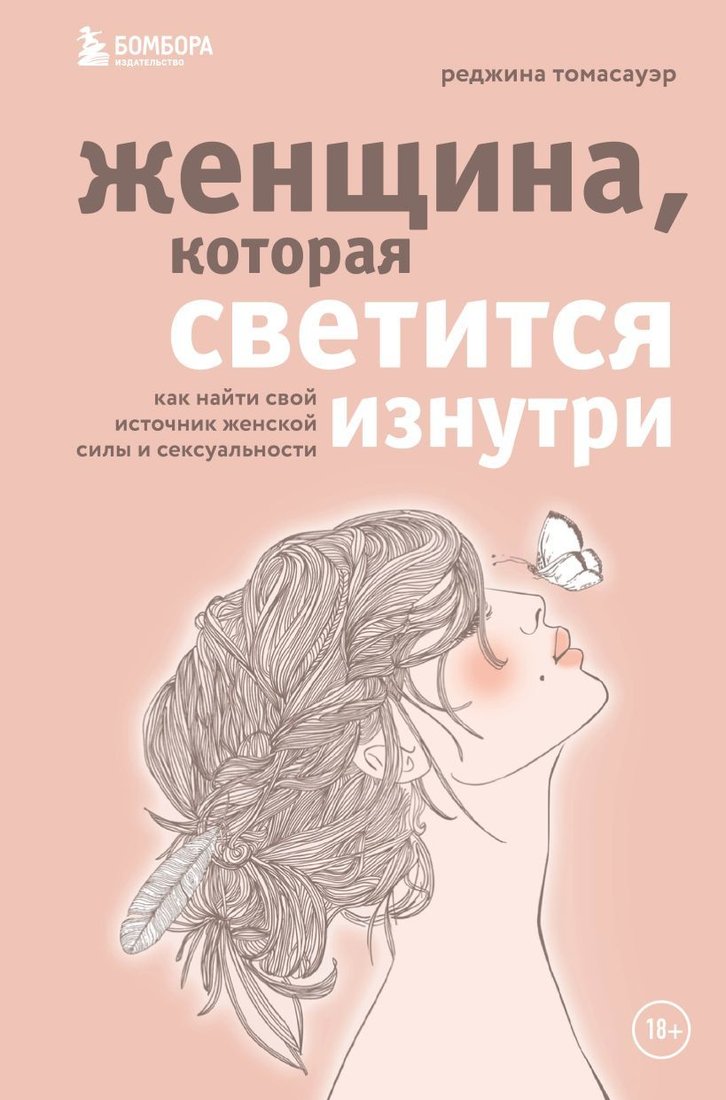 

Книга издательства Эксмо. Женщина, которая светится изнутри. Как найти свой источник женской силы и сексуальности (Томасауэр Реджина)