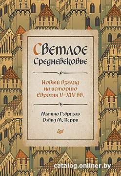 Книга издательства Питер. Светлое Средневековье. Новый взгляд на историю Европы (Гэбриэль М.)