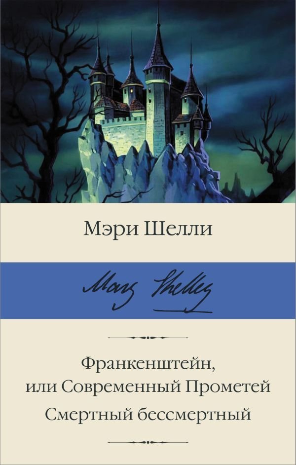 

Книга издательства АСТ. Франкенштейн, или Современный Прометей. Смертный бессмертный