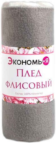 Плед Экономь и Я 7548465 (150x130)