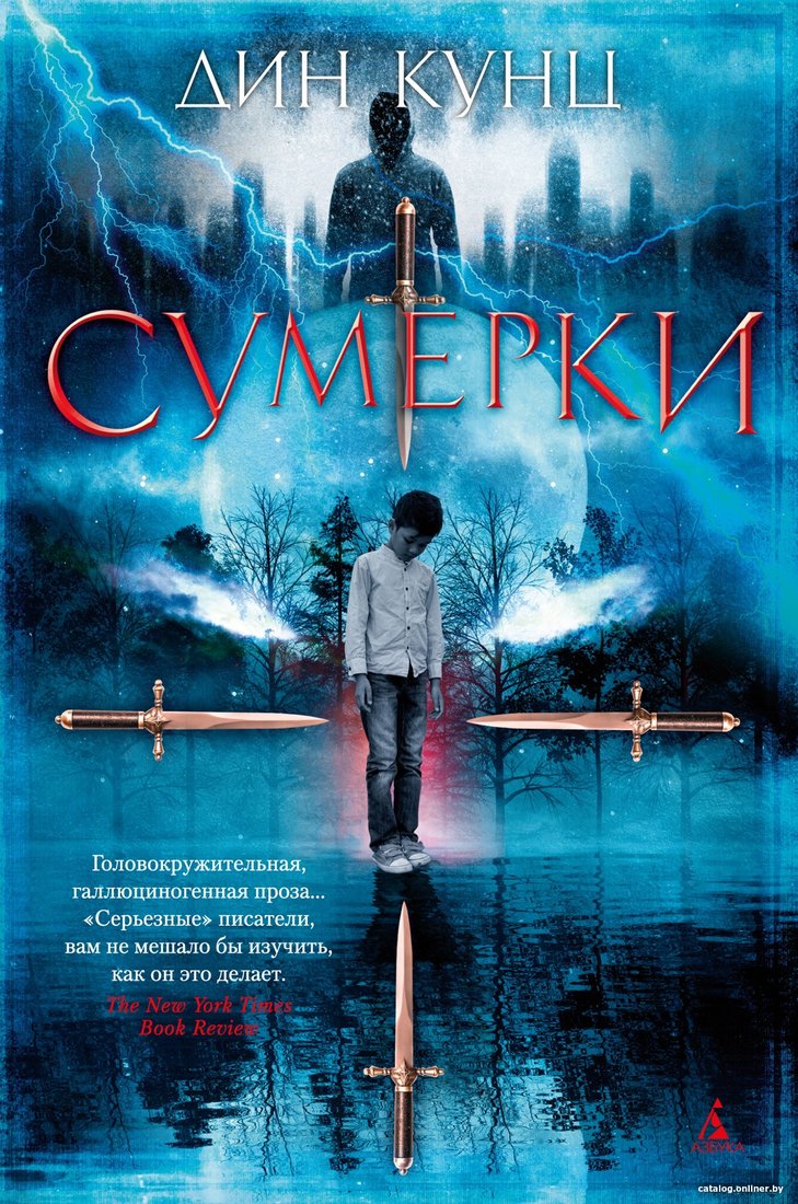 Книга издательства Азбука. Сумерки (Кунц Д.)