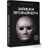 Книга издательства АСТ. Записки профайлера. Искусство менталиста (Филатов А.В.)