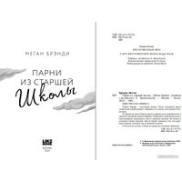 Книга издательства Like book. Парни из старшей школы 9785041909055 (Брэнди М.)