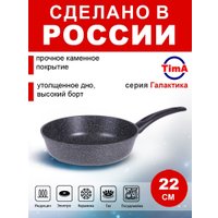 Сковорода TimA Галактика Индукция Д220 ГЛИ-122 (черный/мраморная крошка)