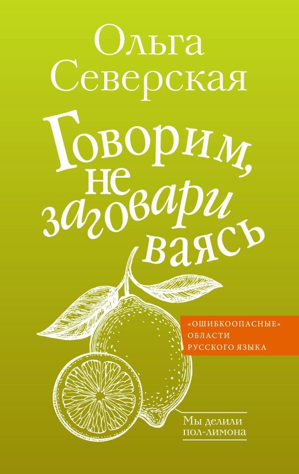 

Книга издательства АСТ. Говорим, не заговариваясь 9785171529369 (Северская О.И.)