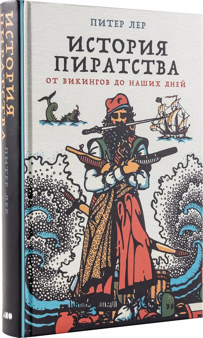 

Книга издательства Альпина Паблишер. История пиратства. От викингов до наших дней (Лер П.)