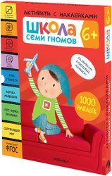 Школа Семи Гномов. Активити с наклейками. Комплект 6+ МС12142