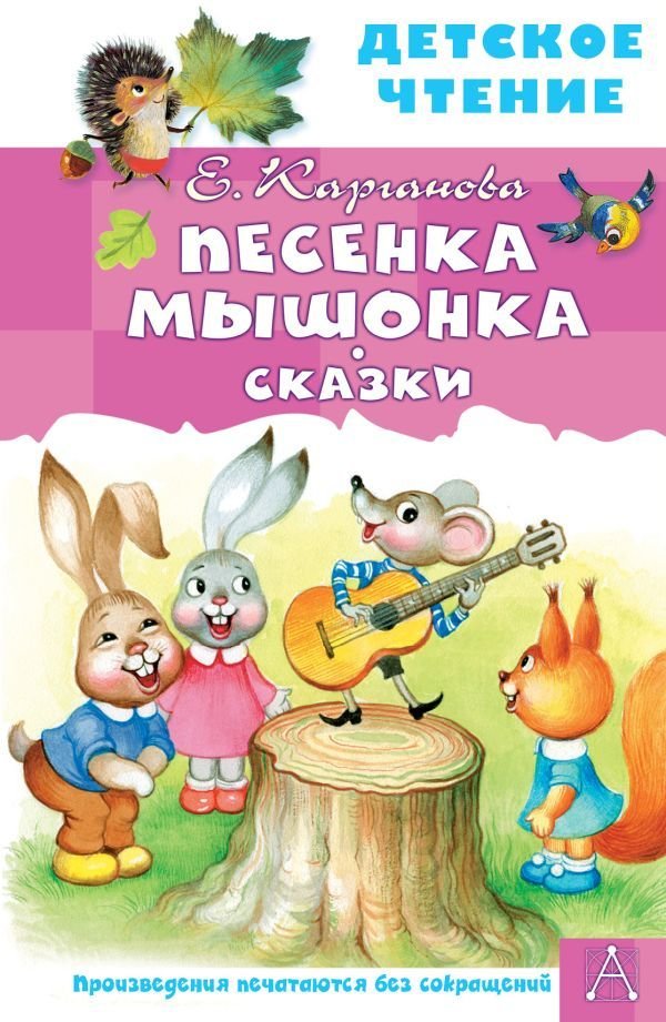 

Книга издательства АСТ. Песенка Мышонка. Сказки (Карганова Екатерина Георгиевна)