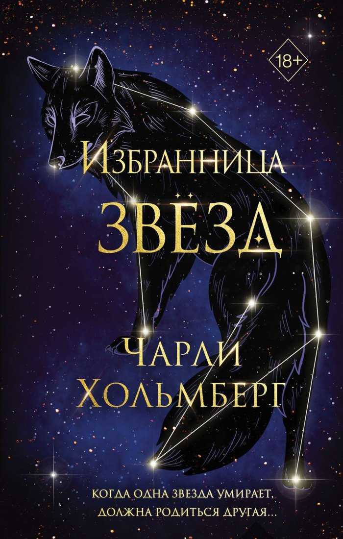 

Книга издательства Эксмо. Избранница звезд (Хольмберг Ч.)
