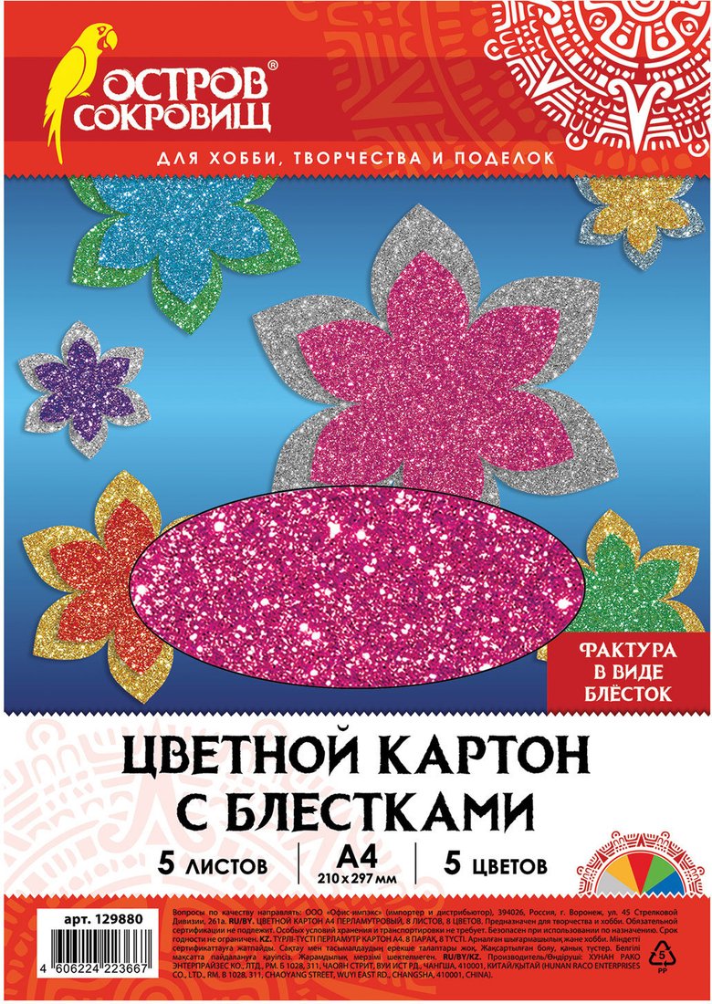 

Набор цветного картона Остров Сокровищ с блестками 129880 (5 листов)