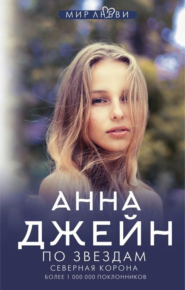 

Книга издательства АСТ. Северная корона. По звездам (Анна Джейн)