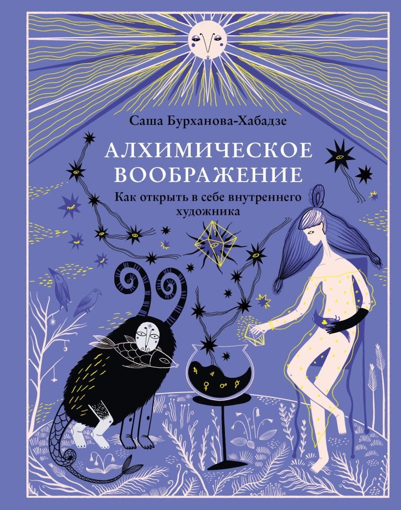 

Книга издательства Эксмо. Алхимическое воображение. Как открыть в себе внутреннего художника (Бурханова-Хабадзе Саша)