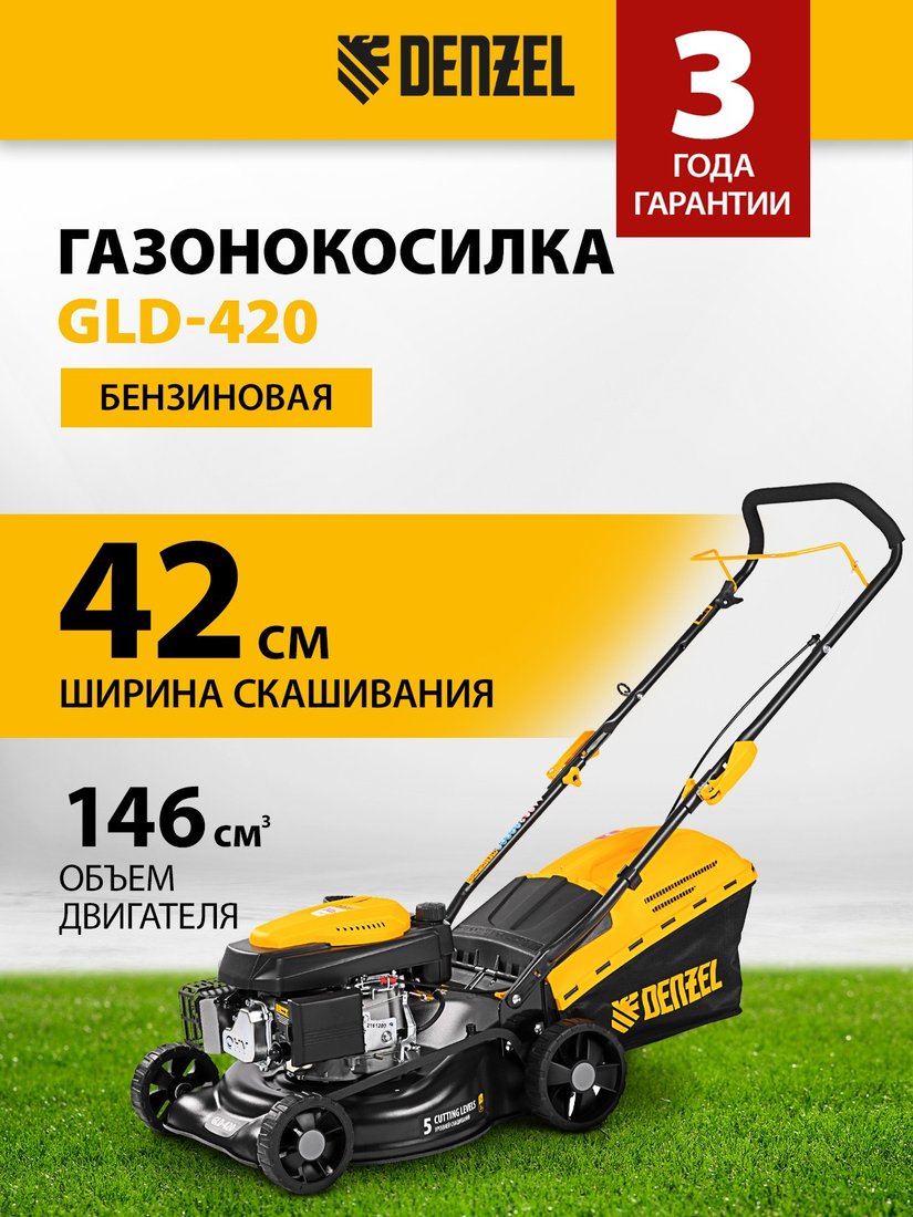 

Газонокосилка Denzel GLD-420