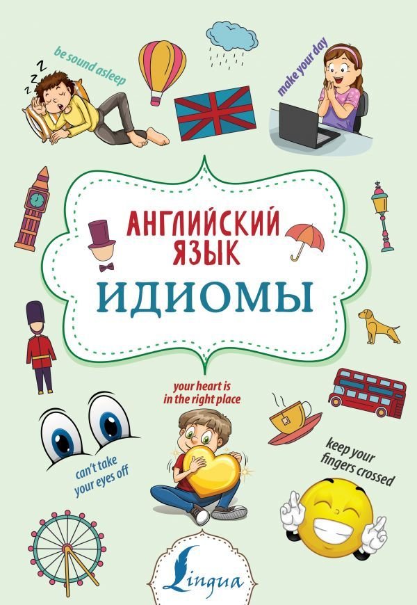 

АСТ. Английский язык. Идиомы 9785171168971 (Голицына Надежда Юрьевна)