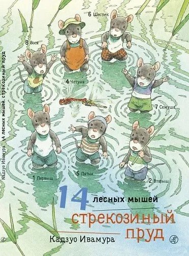 

Книга издательства Самокат. 14 лесных мышей. Стрекозиный пруд (Ивамура К.)