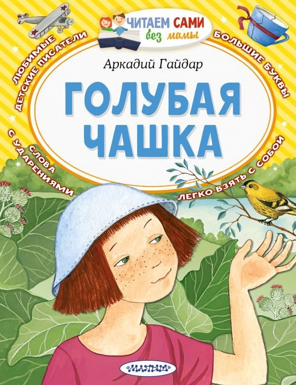 

АСТ. Голубая чашка (Гайдар Аркадий Петрович)