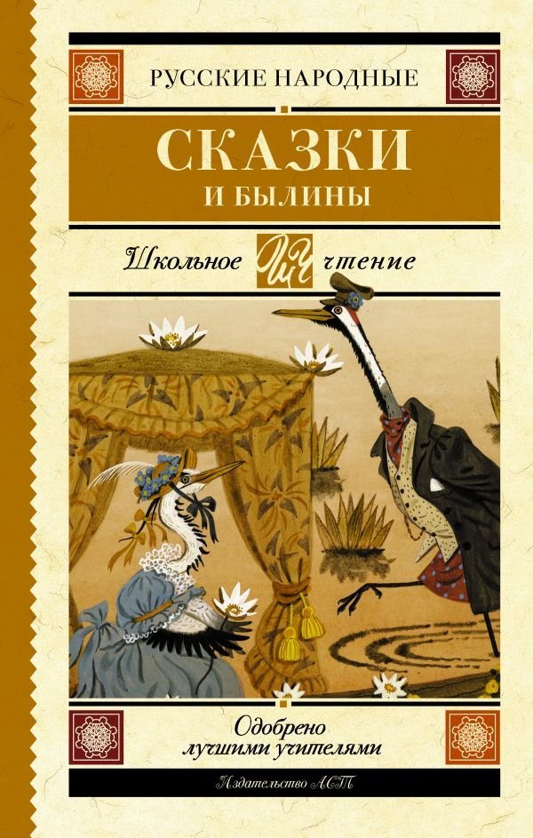 

Книга издательства АСТ. Русские народные сказки и былины