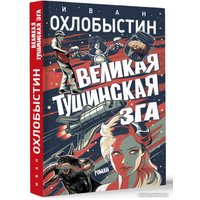 Книга издательства АСТ. Великая тушинская зга 9785171167707 (Охлобыстин И.)