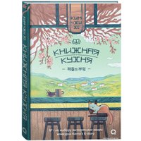 Книга издательства Росмэн. Книжная кухня (Ким Чжи Хе)