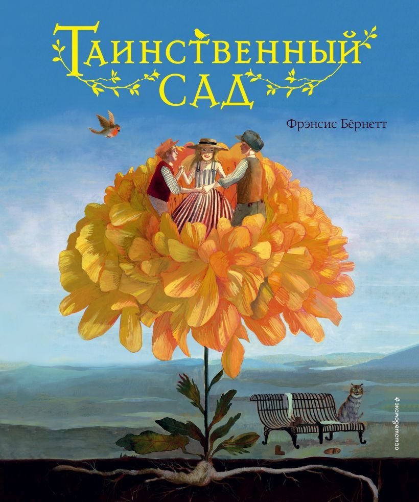 

Книга издательства Эксмо. Таинственный сад (ил. М. ди Джорджо) 2021 г (Бёрнетт Фрэнсис Ходжсон)