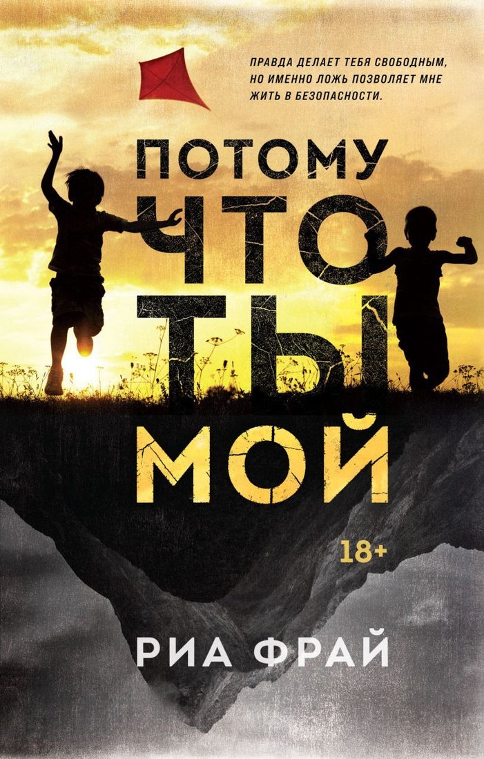 

Книга издательства Эксмо. Потому что ты мой (Фрай Риа)