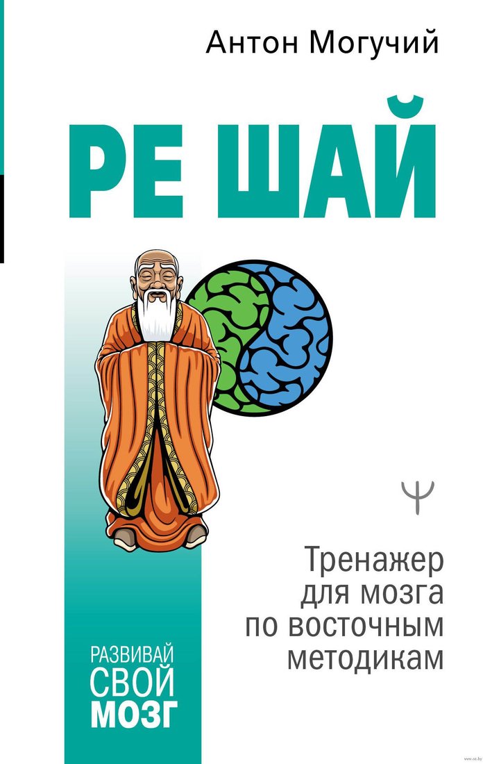 

Книга издательства АСТ. РЕ ШАЙ. Тренажер для мозга по восточным методикам (Могучий А.)