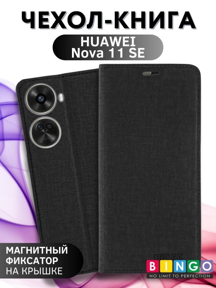 

Чехол для телефона Bingo Book для HUAWEI Nova 11 SE (черный)