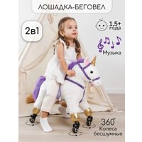 Каталка Amarobaby Funny Horse Лошадка AMARO-28FH-BeFi (белый/фиолетовый)