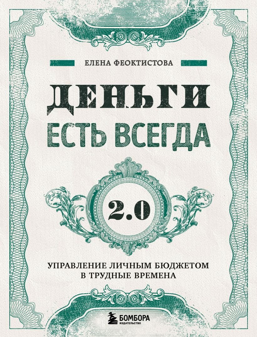 

Книга издательства Эксмо. Деньги есть всегда 2.0 (Феоктистова Е.С.)