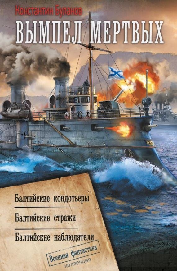 

Книга издательства АСТ. Вымпел мертвых-1, твердая обложка (Буланов Константин)