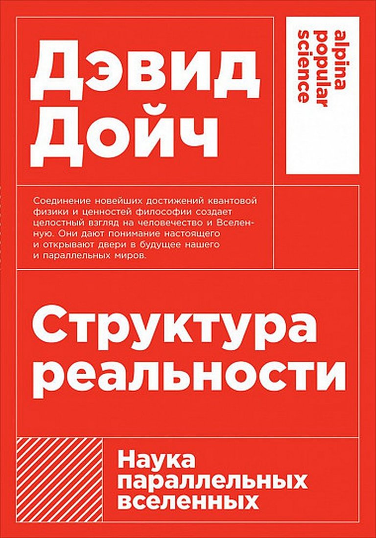 

Книга издательства Альпина Диджитал. Структура реальности. Наука параллельных вселенных + покет (Дойч Д.)